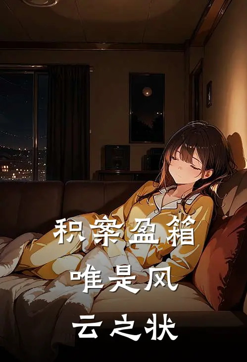 积案盈箱,唯是风云之状