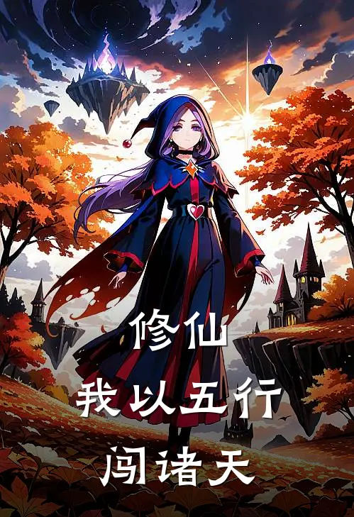 修仙：我以五行闯诸天