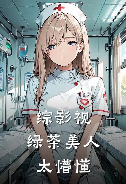 综影视：绿茶美人太懵懂