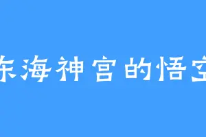 东海神宫的悟空