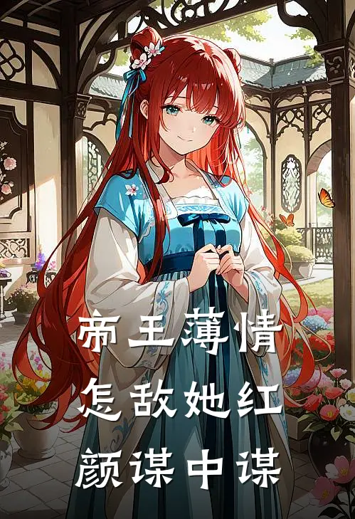 帝王薄情，怎敌她红颜谋中谋