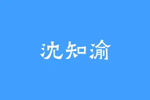 沈知渝