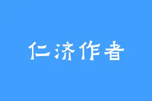 仁济作者