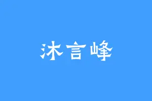 沐言峰