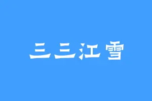 三三江雪