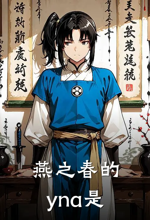 燕之春的yna是