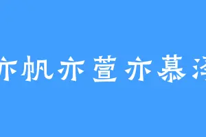 亦帆亦萱亦慕泽