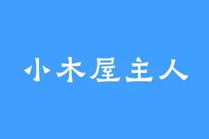 小木屋主人