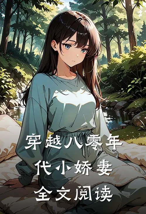 穿越八零年代小娇妻全文阅读