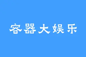 容器大娱乐