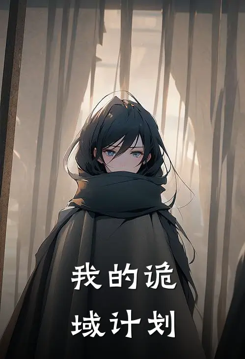 我的诡域计划（陈哥林业强）完整版小说阅读_我的诡域计划全文免费阅读（陈哥林业强）