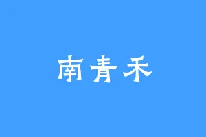 南青禾