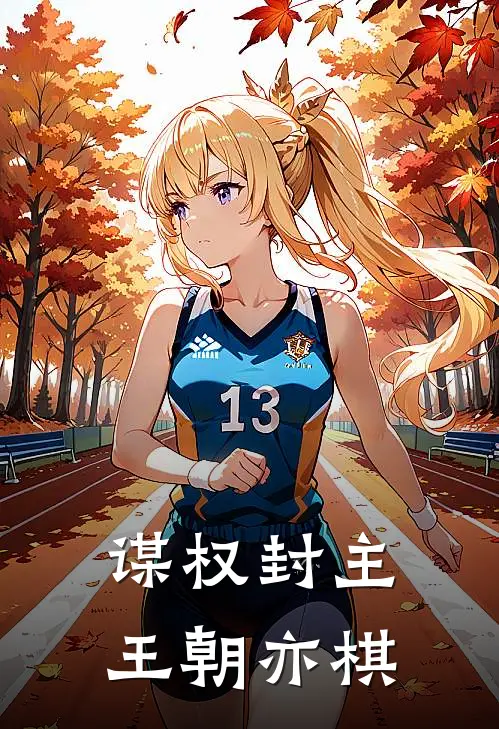 谋权封主：王朝亦棋