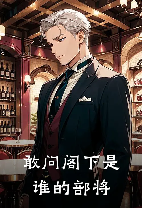 敢问阁下是谁的部将