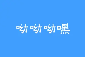呦呦呦嘿