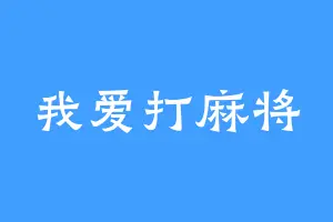 我爱打麻将