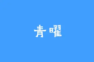 青曜