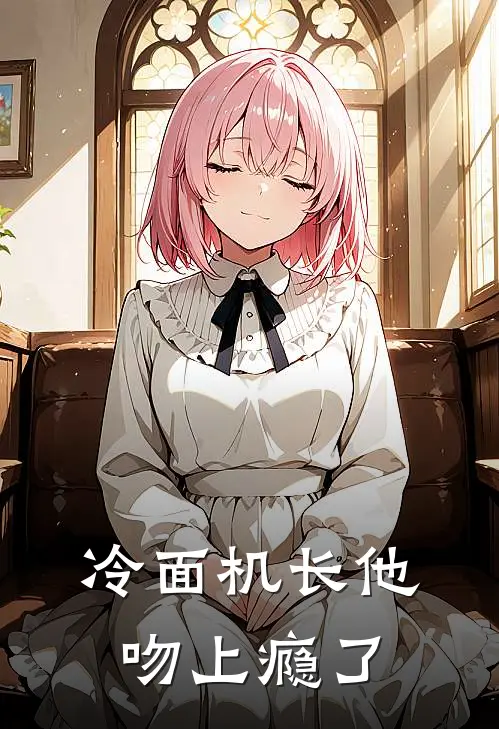 冷面机长他吻上瘾了苏星晚江砚舟完结版免费阅读_冷面机长他吻上瘾了全章节免费在线阅读