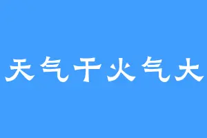 天气干火气大
