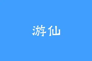游仙