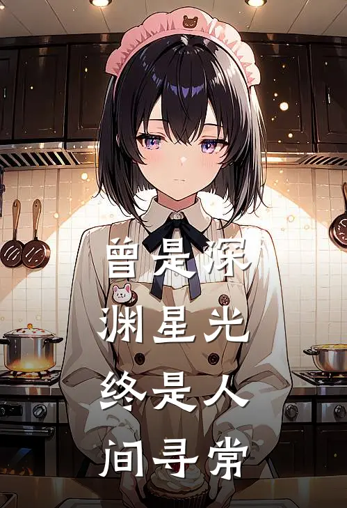 曾是深渊星光，终是人间寻常(薄寒渊黎黎)全本免费小说阅读_全文免费阅读曾是深渊星光，终是人间寻常薄寒渊黎黎