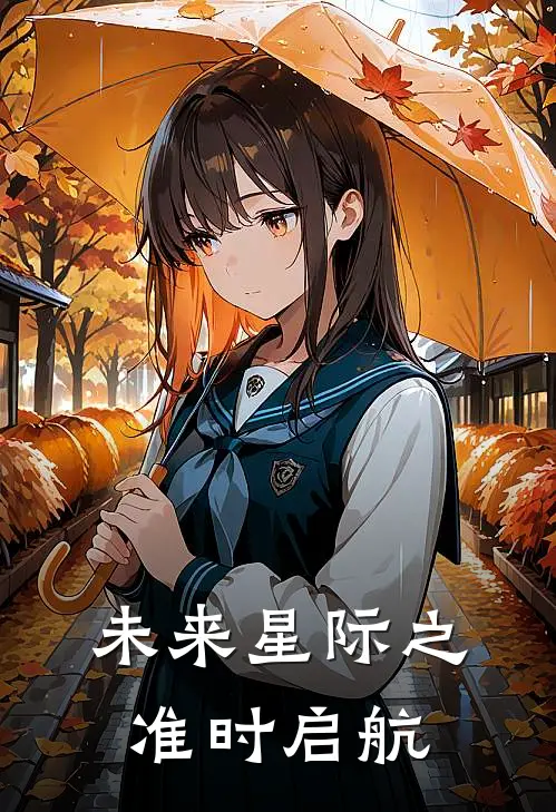 未来星际之准时启航