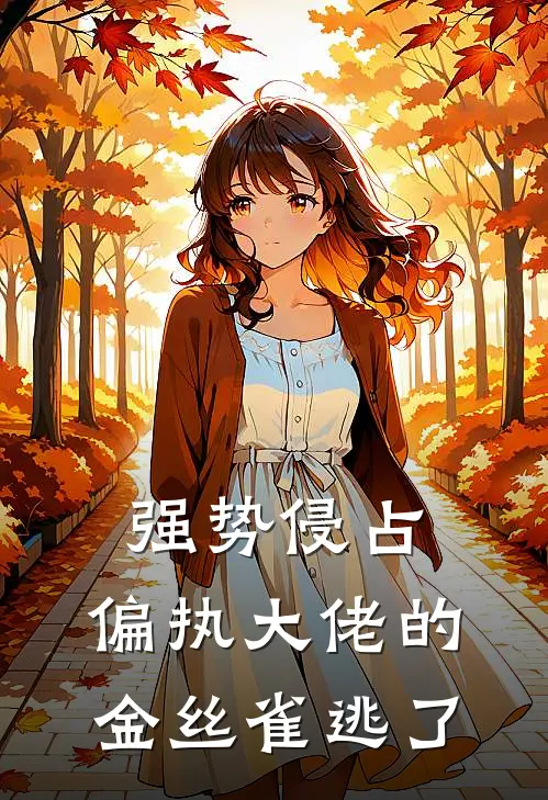 强势侵占，偏执大佬的金丝雀逃了(苏棠傅霁)最新小说推荐_最新热门小说强势侵占，偏执大佬的金丝雀逃了苏棠傅霁