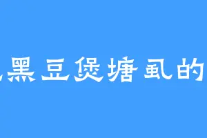 爱吃黑豆煲塘虱的奥丁