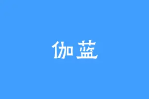 伽蓝