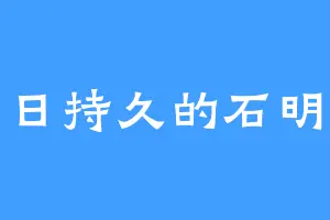 旷日持久的石明烟