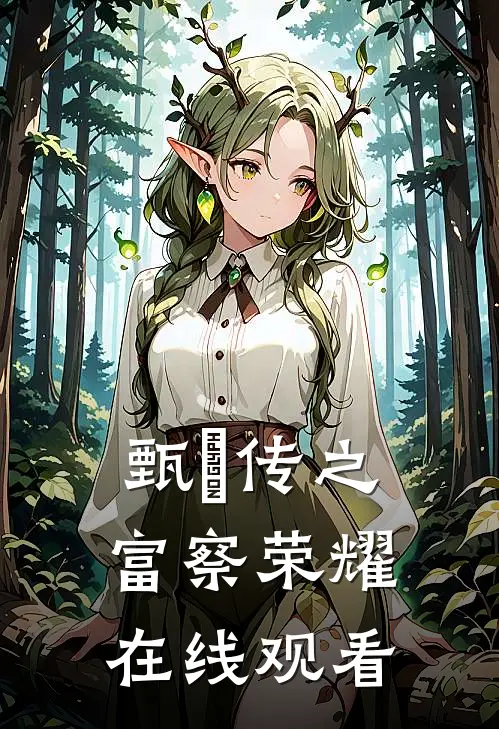 甄嬛传之富察荣耀在线观看