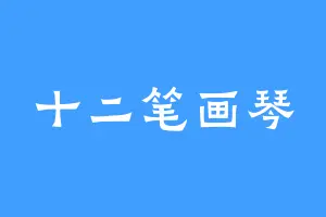 十二笔画琴