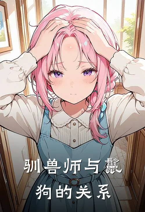 驯兽师与鬣狗的关系