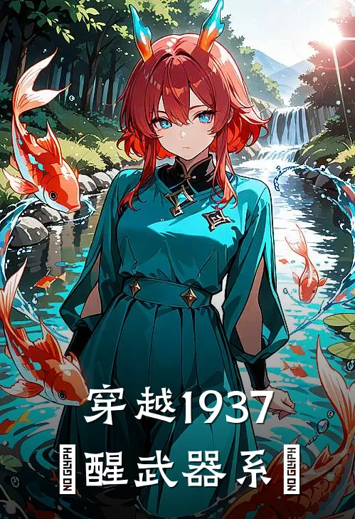 穿越1937，覺醒武器系統