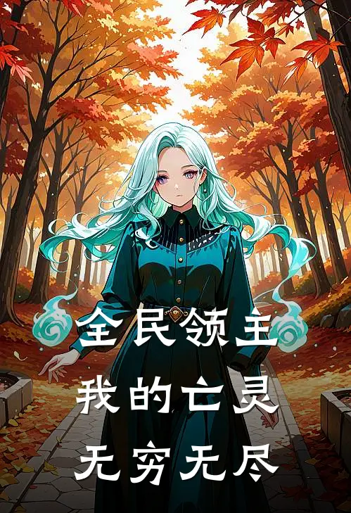 全民领主：我的亡灵无穷无尽王临李超免费小说大全_小说完结全民领主：我的亡灵无穷无尽(王临李超)