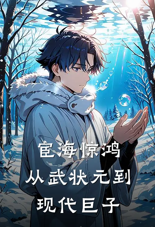 宦海惊鸿：从武状元到现代巨子(陆沉舟陈宇)热门小说推荐_免费小说在线看宦海惊鸿：从武状元到现代巨子陆沉舟陈宇