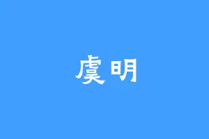 虞明