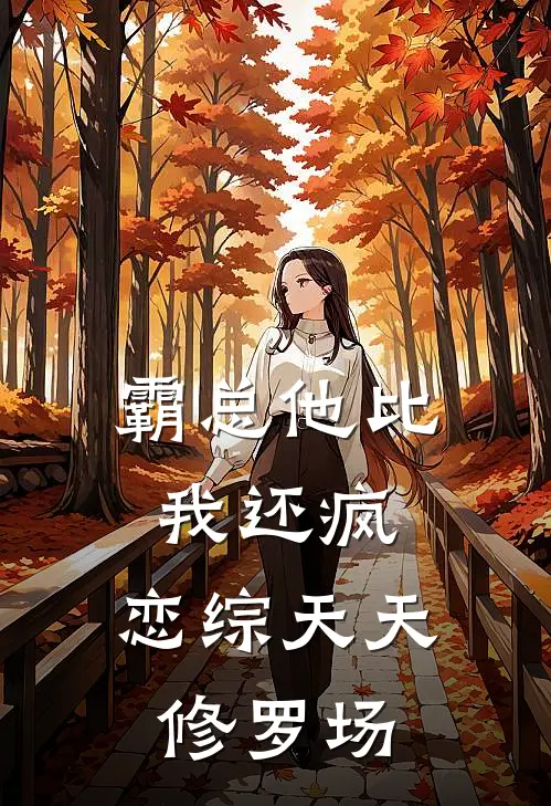 霸总他比我还疯，恋综天天修罗场