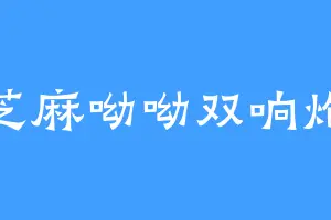 芝麻呦呦双响炮