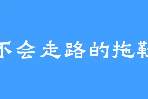 不会走路的拖鞋