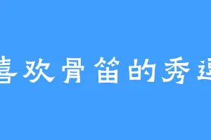 喜欢骨笛的秀逗