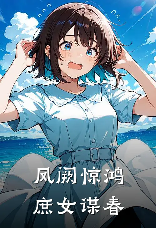 凤阙惊鸿：庶女谋春(沈清欢玉佩)在线阅读免费小说_完整版小说免费阅读凤阙惊鸿：庶女谋春(沈清欢玉佩)