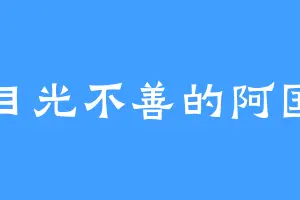 目光不善的阿国