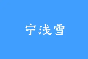 宁浅雪