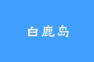 白鹿岛
