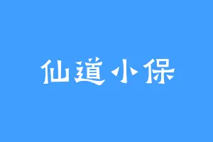 仙道小保