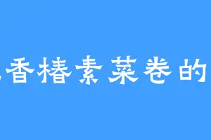 爱吃香椿素菜卷的沐辉