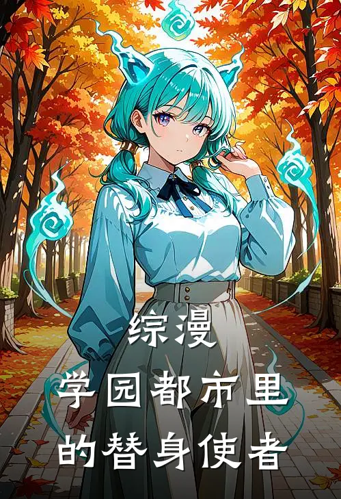 综漫：学园都市里的替身使者