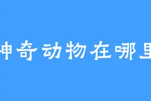 神奇动物在哪里