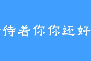 等待着你你还好吗